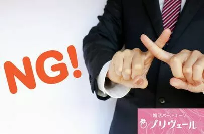 結婚相談所プリヴェール「「好きだけど結婚は考えられない」と言われる理由と対策」-4