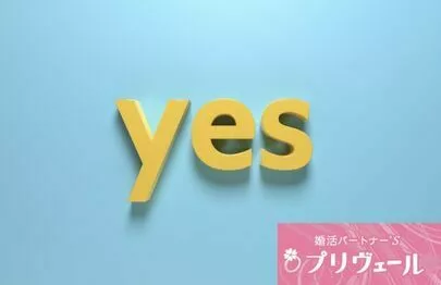 結婚相談所プリヴェール「お見合い後の「YES or NO」の判断基準とは？」-3