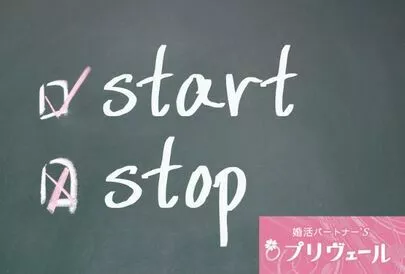 結婚相談所プリヴェール「お見合い後の「YES or NO」の判断基準とは？」-5