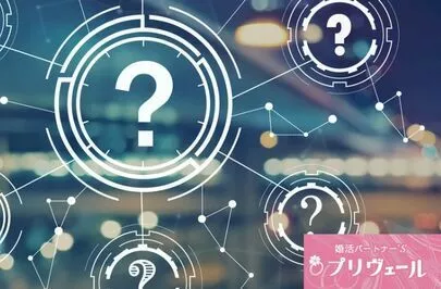 結婚相談所プリヴェール「婚活で選択肢を狭める人が陥る思考のワナと改善策」-3