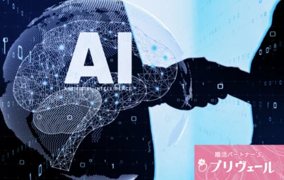 結婚相談所プリヴェール「AIを活用して婚活をより良くする方法3選！」-2