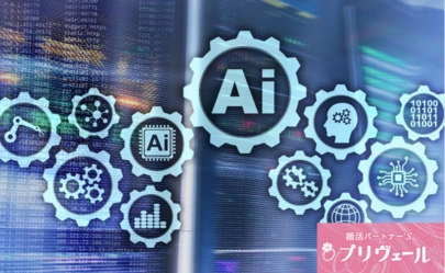 結婚相談所プリヴェール「AIを活用して婚活をより良くする方法3選！」-3