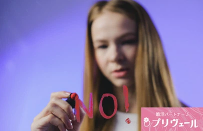 結婚相談所プリヴェール「自己中なダメ男に惹かれてしまう女性の特徴とは？」-3