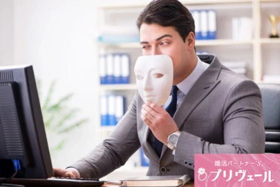 結婚相談所プリヴェール「婚活市場にヤリモク＆既婚者が紛れ込む理由とは？」-2