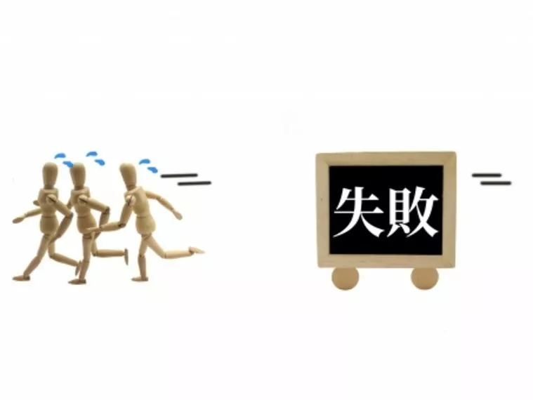 たくさん失敗できてますか？