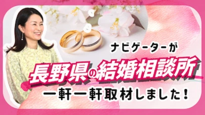 入倉結婚相談所松本店「長野県の結婚相談所を取材しています！「サンマリエ長野」」-2