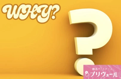 結婚相談所プリヴェール「 「婚活ノウハウコレクター」になっていませんか？💦」-3