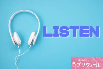 結婚相談所プリヴェール「 「自分の気持ち」vs「相手の気持ち」どっちが大事？」-2