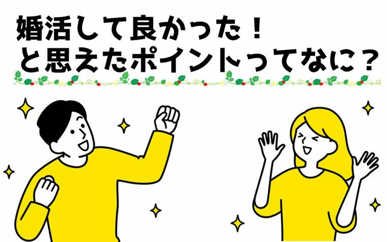 婚活して良かった！と思ったポイントを聞いてみました！