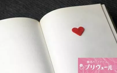 結婚相談所プリヴェール「ベテラン仲人がこっそり教える！ すぐ成婚する人の口癖5選」-2