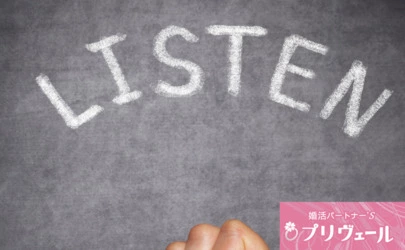 結婚相談所プリヴェール「ベテラン仲人がこっそり教える！ すぐ成婚する人の口癖5選」-3