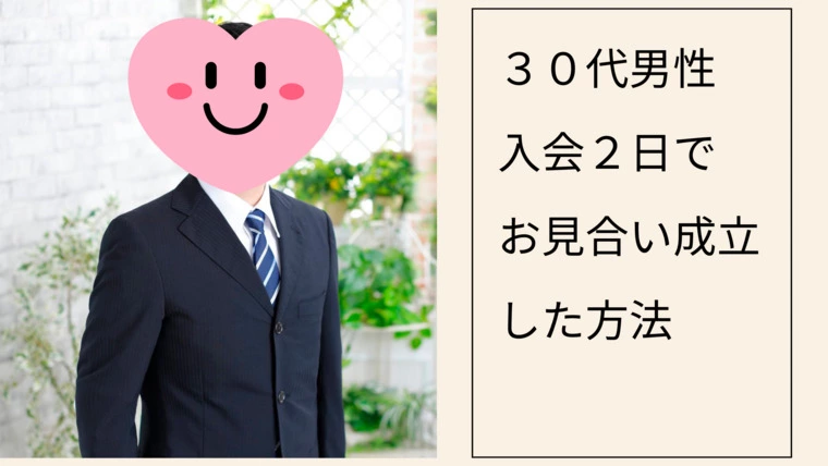 ３０代男性の婚活成功体験