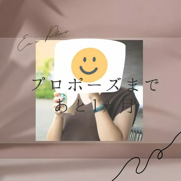 『プロポーズまで残り１ヶ月（30代前半女性）』