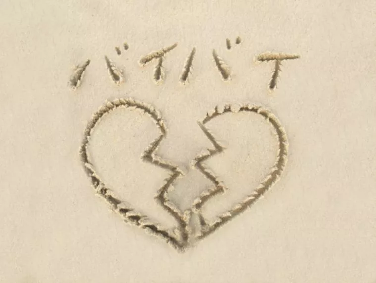 男の婚活！「余計な一言でチャンスは逃げます」