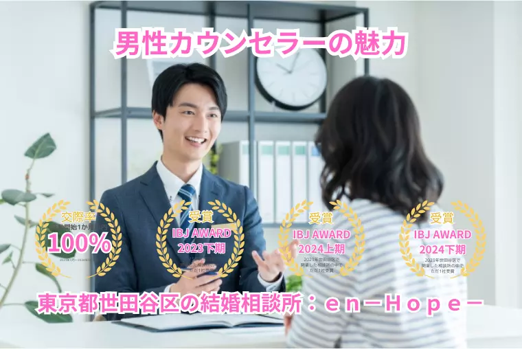 ｅｎ－Ｂｌｏｇ－#307　男性カウンセラーの魅力