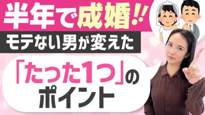 Bridalチューリップ「成婚者データに見る恋愛経験ゼロからの恋愛心理テクニック」-2