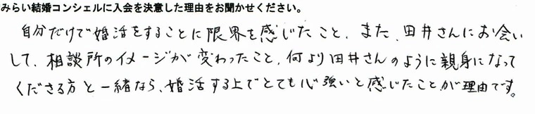 結婚相談所のイメージが変わったと言われ嬉しかったです