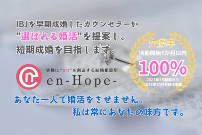 ｅｎ－Ｈｏｐｅ－「ｅｎ－Ｂｌｏｇ－#322　40代女性のための婚活法」-2