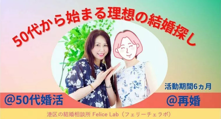 【再婚婚活】50代から始まる理想の結婚探し