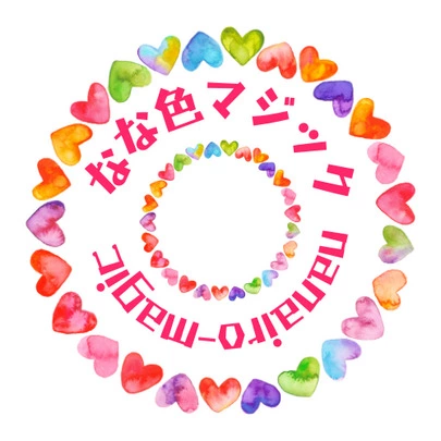 なな色マジック「結婚後もず～っと幸せが続いていく結婚相談所！！」-2