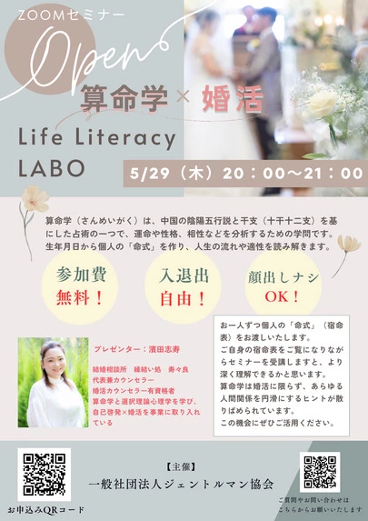 縁結い処　寿々良「無料ZOOMセミナー　算命学×婚活」-2