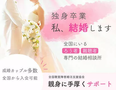 全国聴覚障がい者婚活支援協会「年収と婚活男性」-2