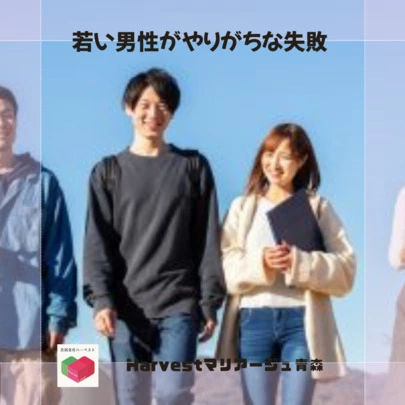 Harvestマリアージュ青森「若い男性がやりがちな失敗」-2