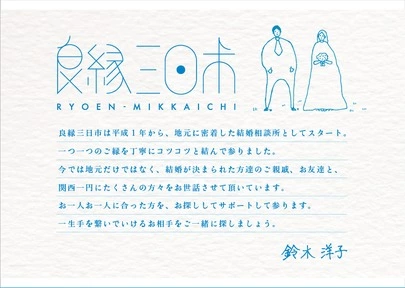 良縁三日市「平成1年から南河内で地元に根付いた結婚をお世話しています」-2