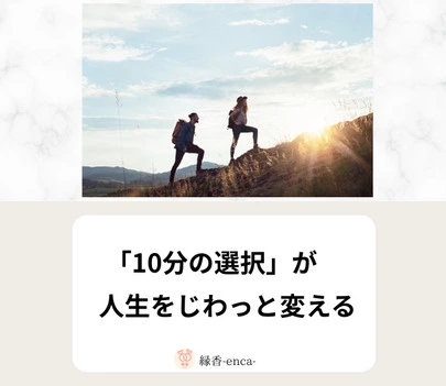 縁香（えんか）「１日１０分の行動で人は変われる」-2
