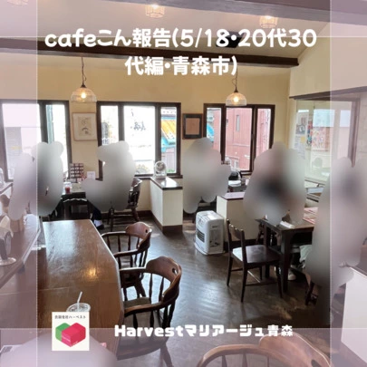 Harvestマリアージュ青森「cafeこん報告（5/18・20代30代編・青森市）」-2