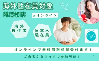 海外婚活 Pure Global Matching「今週末★海外オンライン婚活パーティー女性募集中！」-3