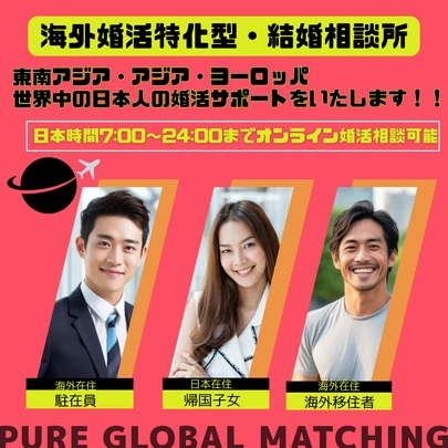 海外婚活 Pure Global Matching「6/7(土)開催★タイ・バンコク婚活パーティー参加者募集」-3