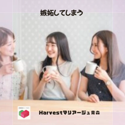 Harvestマリアージュ青森「嫉妬してしまう」-2