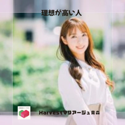 Harvestマリアージュ青森「理想が高い人」-2
