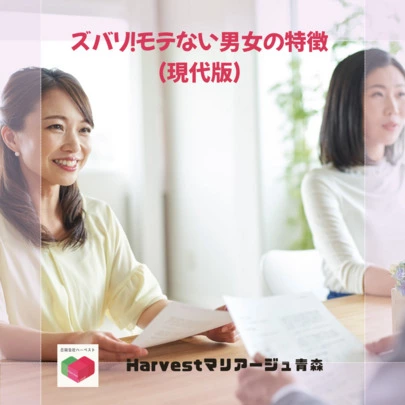 Harvestマリアージュ青森「ズバリ！モテない男女の特徴（現代版）」-2