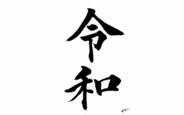 新元号発表！！