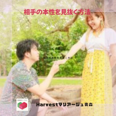 Harvestマリアージュ青森「相手の本性を見抜く方法」-2