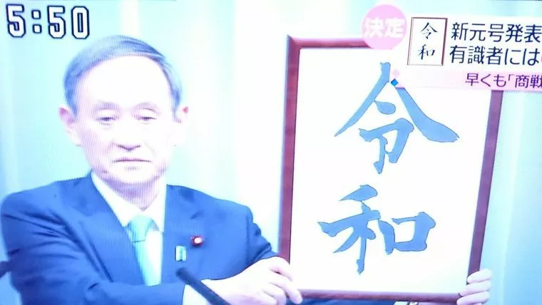 元号は「令和」資料請求は0だわっ(^_^;)!