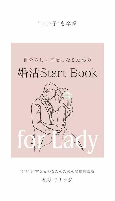 花咲マリッジ「「いい子」を卒業して自分らしい結婚へ【LINE特典配布】」-2