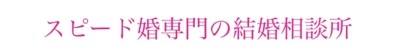 マリアージュ38（mariage38）「女性会員さんの神前式結婚♪」-2
