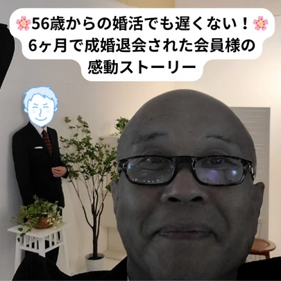 プラスKOU「56歳からの婚活でも遅くない！6ヶ月で成婚退会」-4