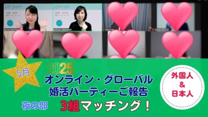 海外婚活 Pure Global Matching「5月★オンライン海外婚活パーティーご報告」-3