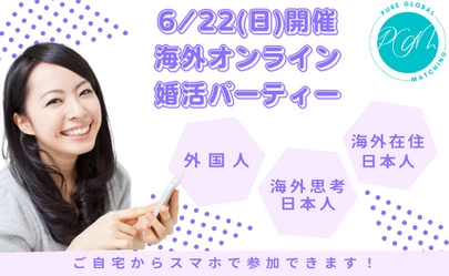 海外婚活 Pure Global Matching「5月★オンライン海外婚活パーティーご報告」-4