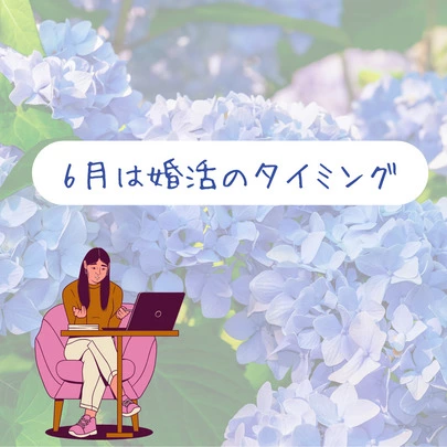 Salon de  mariage Lapin「6月から婚活を始める人が増える傾向「婚活のタイミング」」-3
