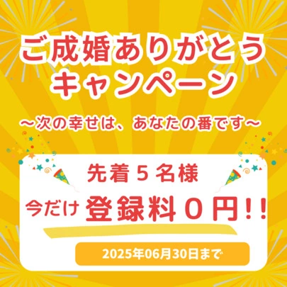 サンハーモニー（Sun Harmony)「ご成婚ありがとうキャンペーン💖実施中✨」-2