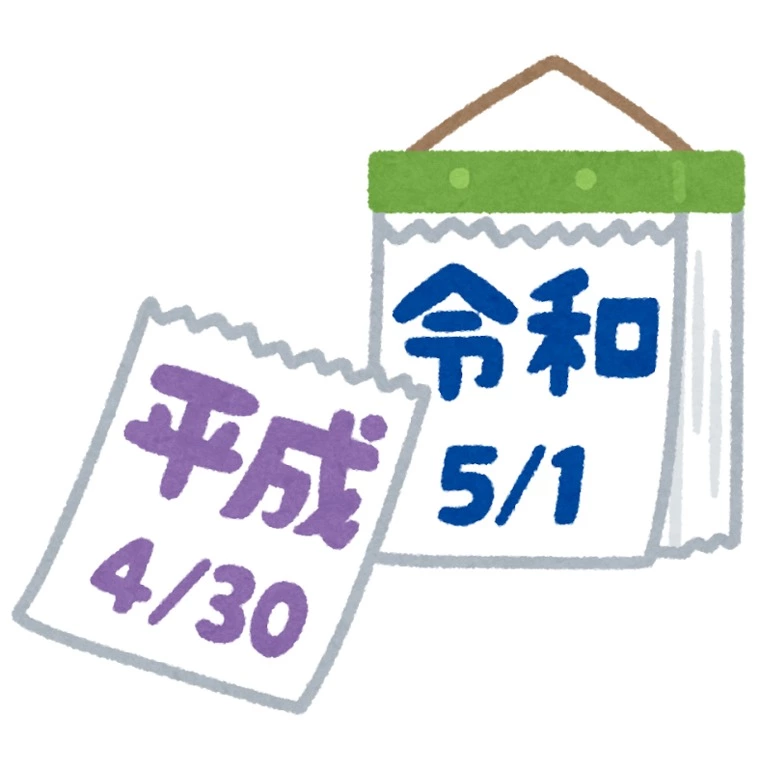 新元号と恋の歌