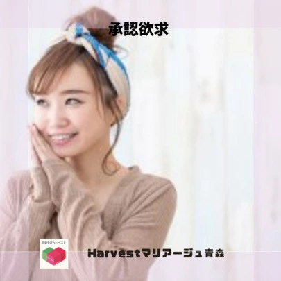 Harvestマリアージュ青森「承認欲求」-2