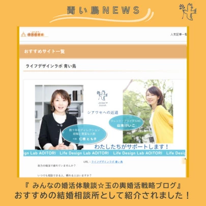 ライフデザインラボ 青い鳥「『 みんなの婚活体験談☆玉の輿婚活戦略ブログ』に掲載！」-2