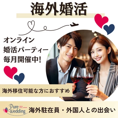 結婚相談所ピュアウェディング「【特集記事】「出会いがない」と悩むアメリカ駐在員へ」-4