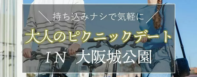 【人混み回避】話が弾む大阪城公園の大人ピクニックプラン